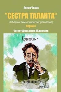 Сестра таланта. Серия 3