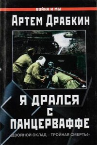 Я дрался с Панцерваффе. «Двойной оклад — тройная смерть!»