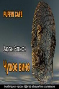 Чужое вино