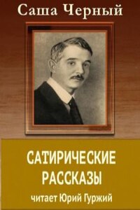 Сатирический рассказы