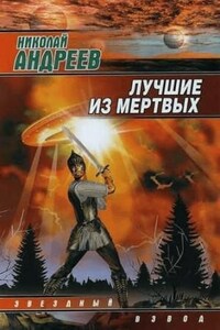 Звёздный взвод: 1.1. Воскрешение. Лучшие из мёртвых