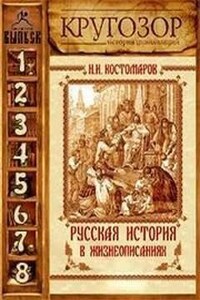 Русская история в жизнеописаниях