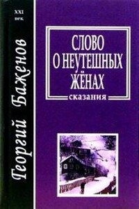 Слово о неутешных женах (сказания)