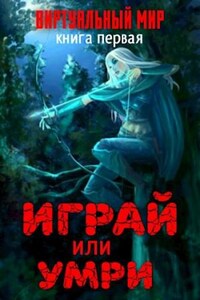 Играй или умри. Долина монстров