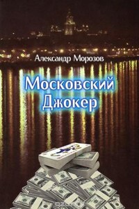 Московский Джокер