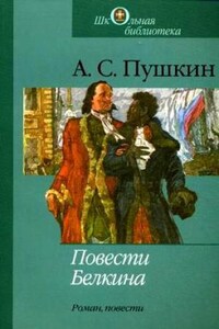 Сборник: Повести Белкина ; Борис Годунов ; Арап Петра Великого