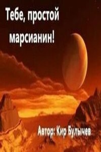 Тебе, простой марсианин