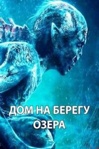 Дом на берегу озера