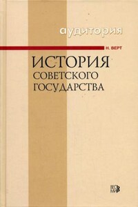 История Советского государства 1900-1991