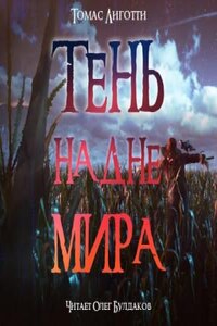 Тень на дне мира