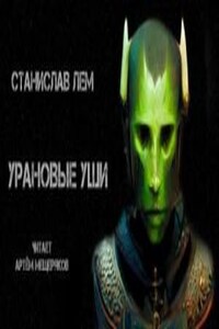 Урановые уши