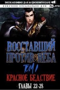 Восставший против неба. Красное Бедствие (Главы 22-28)