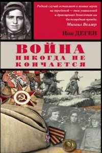 Война никогда не кончается: 1. Хрупкий хрусталь