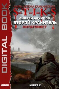 Второй Хранитель 2: Антагонист