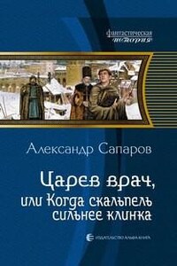 Царёв врач, или Когда скальпель сильнее клинка