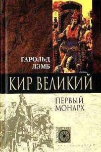 Кир Великий. Первый монарх