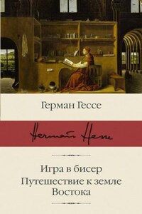 Паломничество в Страну Востока