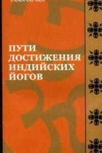 Пути достижения индийских йогов