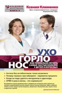 УХОГОРЛОНОС. Как правильно лечить самые частые болезни у детей и взрослых