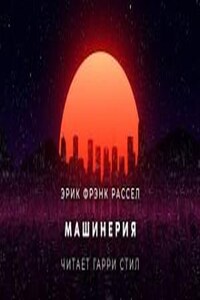 Машинерия