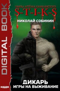 Дикарь 1: Игры на выживание