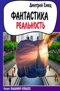 Фантастика. Реальность