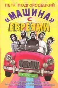 «Машина» с евреями