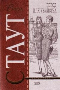 Ниро Вульф и Арчи Гудвин: 22. Цветов не посылать