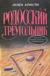 Сборник «Убийство в проходном дворе»: 25.4. Пуаро и родосский треугольник