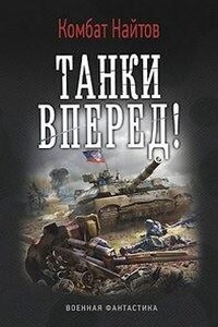 Танки, вперед!