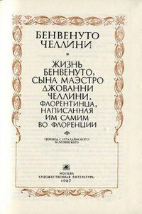 Жизнь Бенвенуто, сына Джованни Челлини, флорентийца, написанные им самим во Флоренции