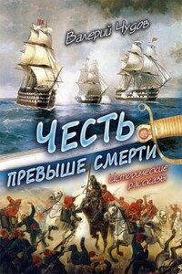 Честь превыше смерти