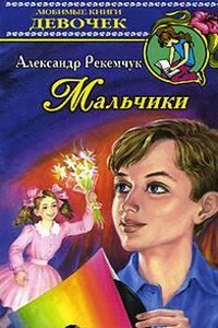 Мальчики