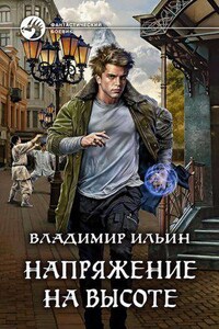 Напряжение на высоте. Книга 5