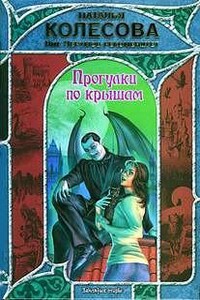 Прогулки по крышам: 1