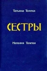 Сборник «Сёстры»