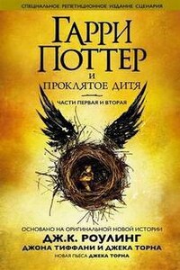 Гарри Поттер: 8. Гарри Поттер и Проклятое дитя. Пьеса