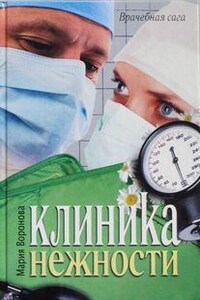 Клиника нежности