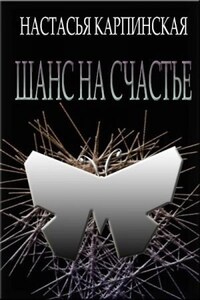 Шанс на счастье