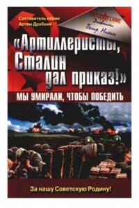 «Артиллеристы, Сталин дал приказ!» Мы умирали, чтобы победить