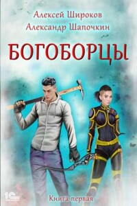 Богоборцы. Книга первая