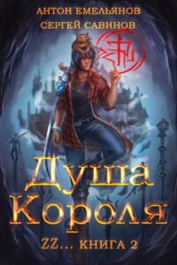 Душа короля. Книга 2