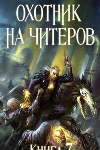 Охотник на читеров 7. Путь Спящих