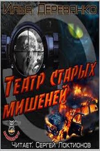 Театр старых мишеней