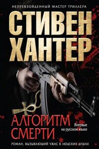 Алгоритм смерти