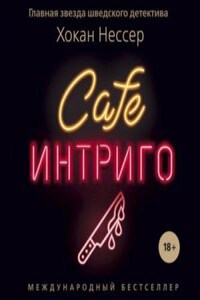 Cafe «Интриго»