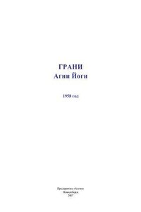 Грани Агни Йоги 1958