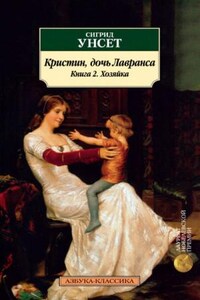 Кристин, дочь Лавранса: 2. Хозяйка