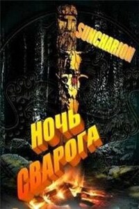 Ночь Сварога