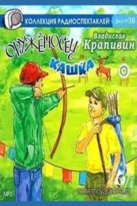 Сборник: Шестая Бастионная: 1.10. «Сны детства, или Полеты при Луне»; «Оруженосец Кашка»